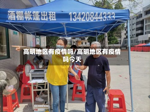 高明地区有疫情吗/高明地区有疫情吗今天