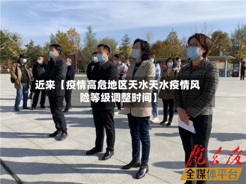 近来【疫情高危地区天水天水疫情风险等级调整时间】-第2张图片