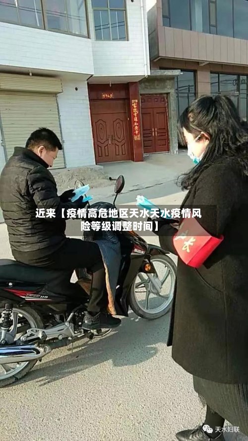 近来【疫情高危地区天水天水疫情风险等级调整时间】