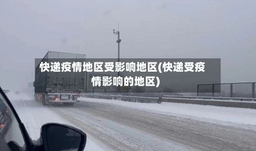 快递疫情地区受影响地区(快递受疫情影响的地区)-第2张图片