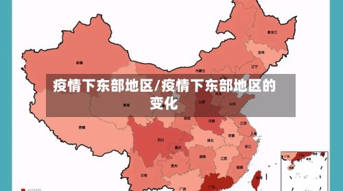 疫情下东部地区/疫情下东部地区的变化