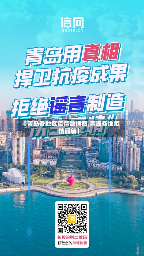【青岛各地区疫情数据图,青岛各地疫情最新】-第2张图片