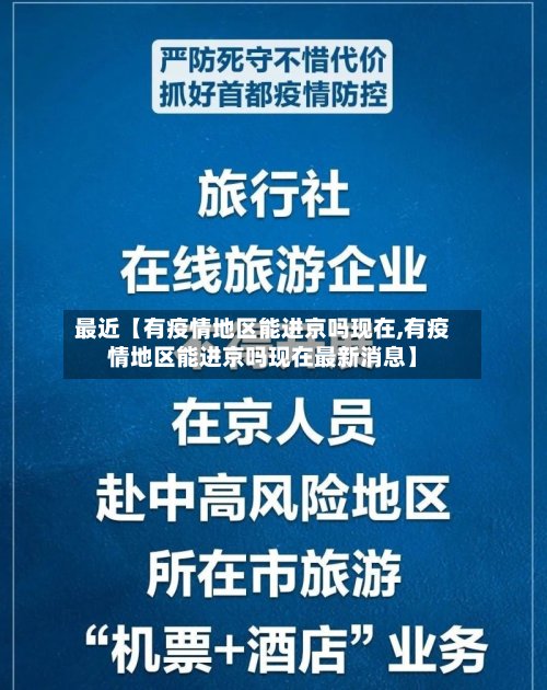 最近【有疫情地区能进京吗现在,有疫情地区能进京吗现在最新消息】-第2张图片