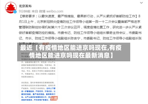 最近【有疫情地区能进京吗现在,有疫情地区能进京吗现在最新消息】