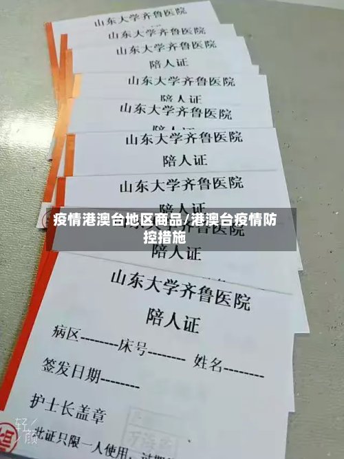 疫情港澳台地区商品/港澳台疫情防控措施-第2张图片