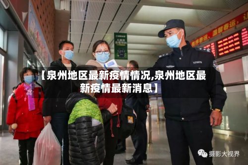 【泉州地区最新疫情情况,泉州地区最新疫情最新消息】-第2张图片
