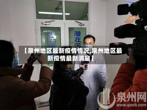 【泉州地区最新疫情情况,泉州地区最新疫情最新消息】-第3张图片