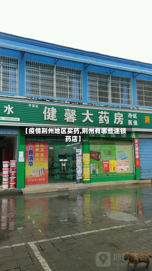 【疫情荆州地区买药,荆州有哪些连锁药店】-第3张图片