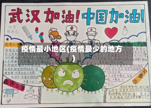 疫情最小地区(疫情最少的地方)
