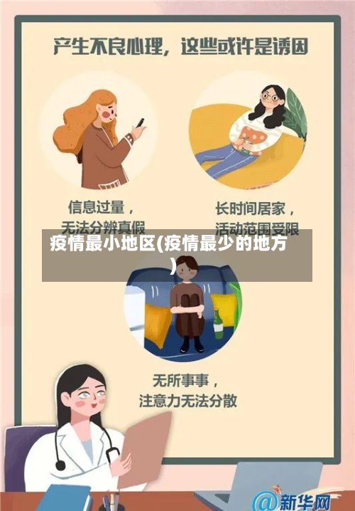 疫情最小地区(疫情最少的地方)-第2张图片