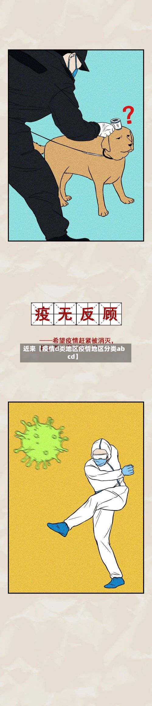 近来【疫情d类地区疫情地区分类abcd】-第2张图片