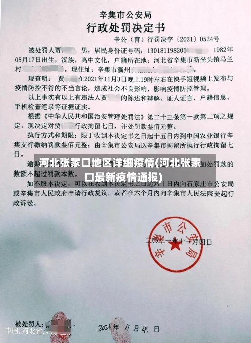 河北张家口地区详细疫情(河北张家口最新疫情通报)