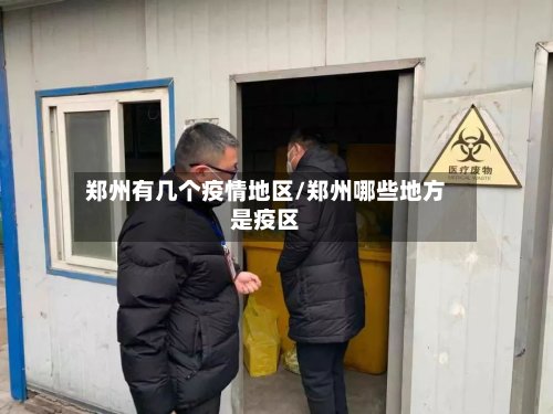 郑州有几个疫情地区/郑州哪些地方是疫区