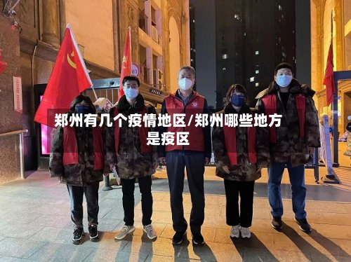 郑州有几个疫情地区/郑州哪些地方是疫区-第2张图片