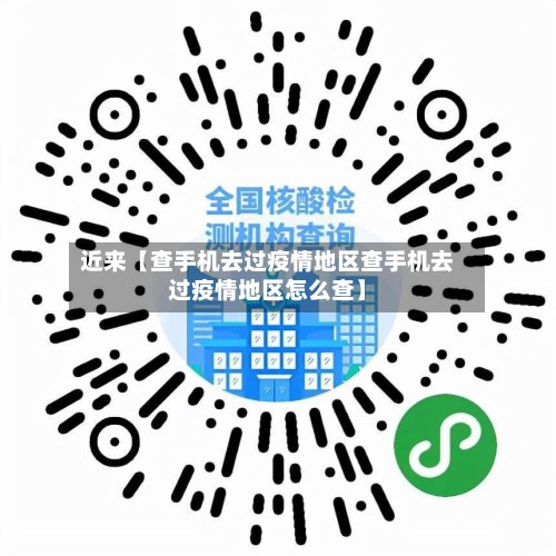 近来【查手机去过疫情地区查手机去过疫情地区怎么查】-第2张图片