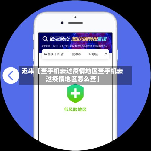 近来【查手机去过疫情地区查手机去过疫情地区怎么查】-第3张图片