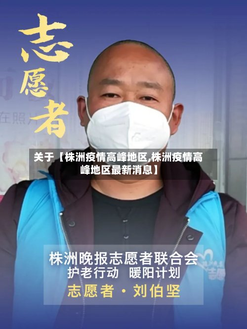 关于【株洲疫情高峰地区,株洲疫情高峰地区最新消息】