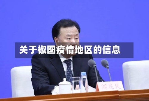 关于椒图疫情地区的信息