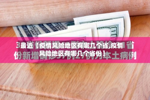 最近【疫情风险地区有哪几个省,疫情风险地区有哪几个省份】-第3张图片