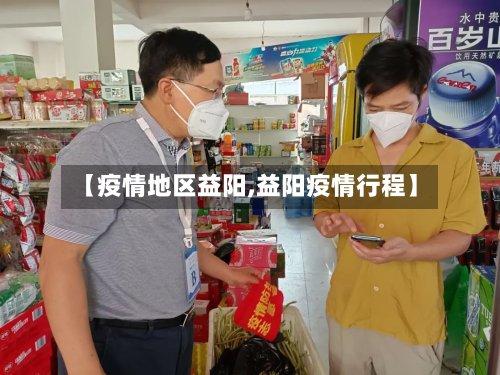 【疫情地区益阳,益阳疫情行程】
