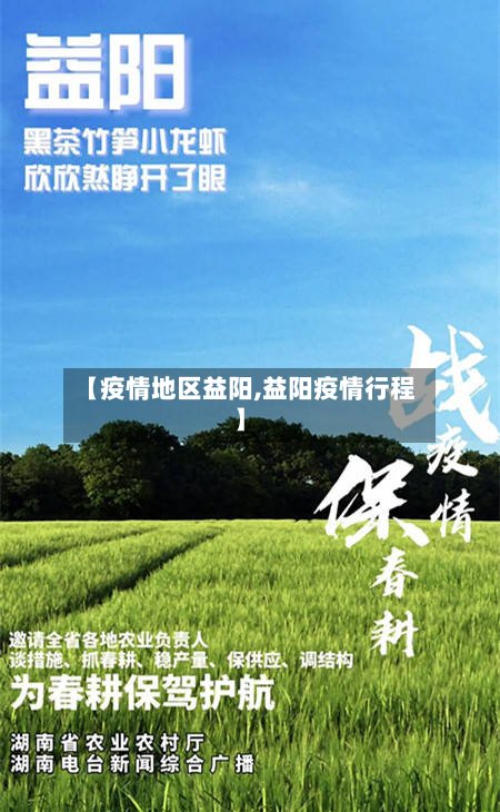 【疫情地区益阳,益阳疫情行程】-第2张图片