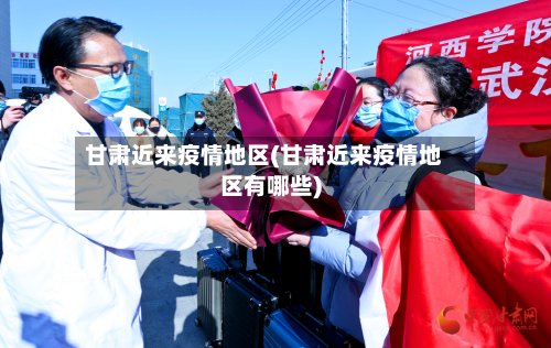 甘肃近来疫情地区(甘肃近来疫情地区有哪些)-第2张图片