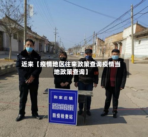 近来【疫情地区往来政策查询疫情当地政策查询】-第2张图片