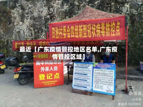 最近【广东疫情管控地区名单,广东疫情管控区域】