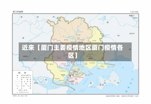 近来【厦门主要疫情地区厦门疫情各区】-第2张图片