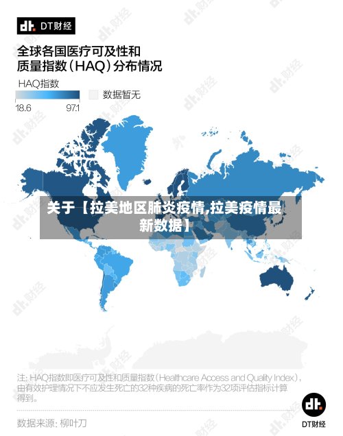 关于【拉美地区肺炎疫情,拉美疫情最新数据】-第2张图片