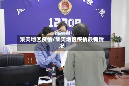 集美地区疫情/集美地区疫情最新情况