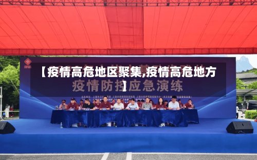 【疫情高危地区聚集,疫情高危地方】