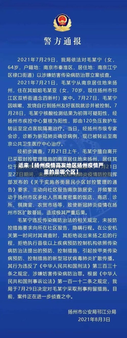 近来【扬州疫情高发地区扬州疫情严重的是哪个区】-第3张图片