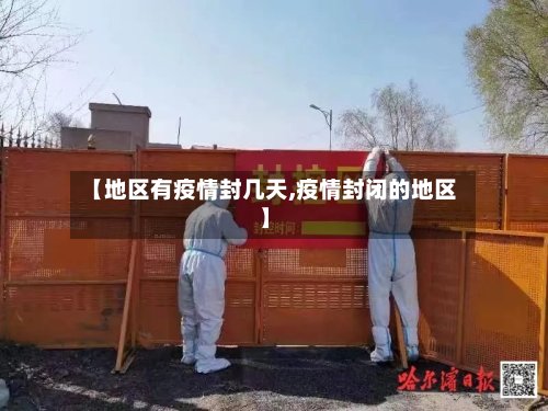 【地区有疫情封几天,疫情封闭的地区】