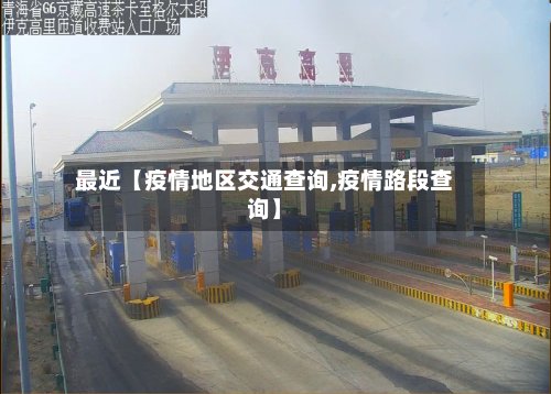 最近【疫情地区交通查询,疫情路段查询】-第2张图片