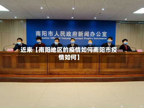 近来【南阳地区的疫情如何南阳市疫情如何】