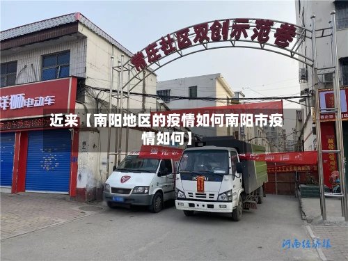 近来【南阳地区的疫情如何南阳市疫情如何】-第2张图片