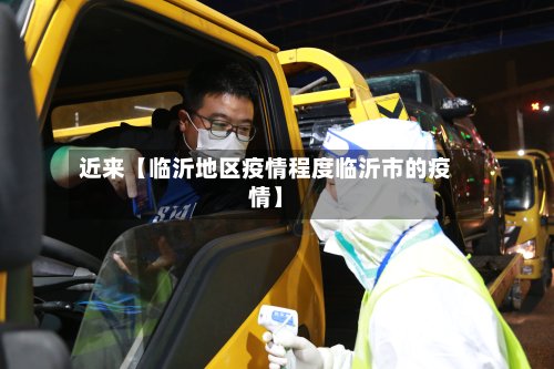 近来【临沂地区疫情程度临沂市的疫情】-第3张图片