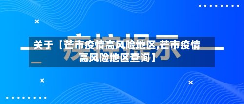 关于【芒市疫情高风险地区,芒市疫情高风险地区查询】-第2张图片