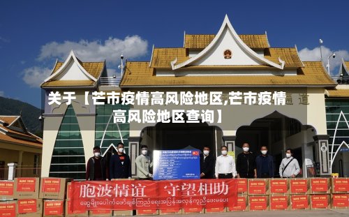 关于【芒市疫情高风险地区,芒市疫情高风险地区查询】