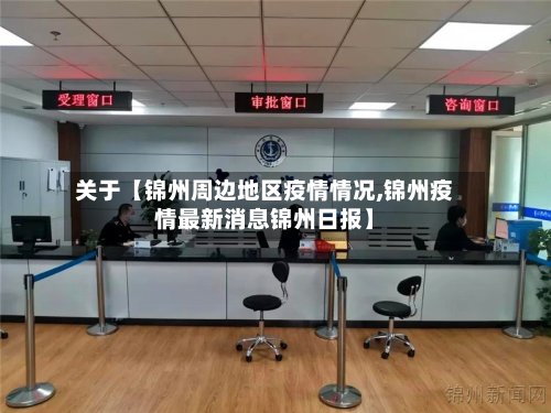 关于【锦州周边地区疫情情况,锦州疫情最新消息锦州日报】-第2张图片