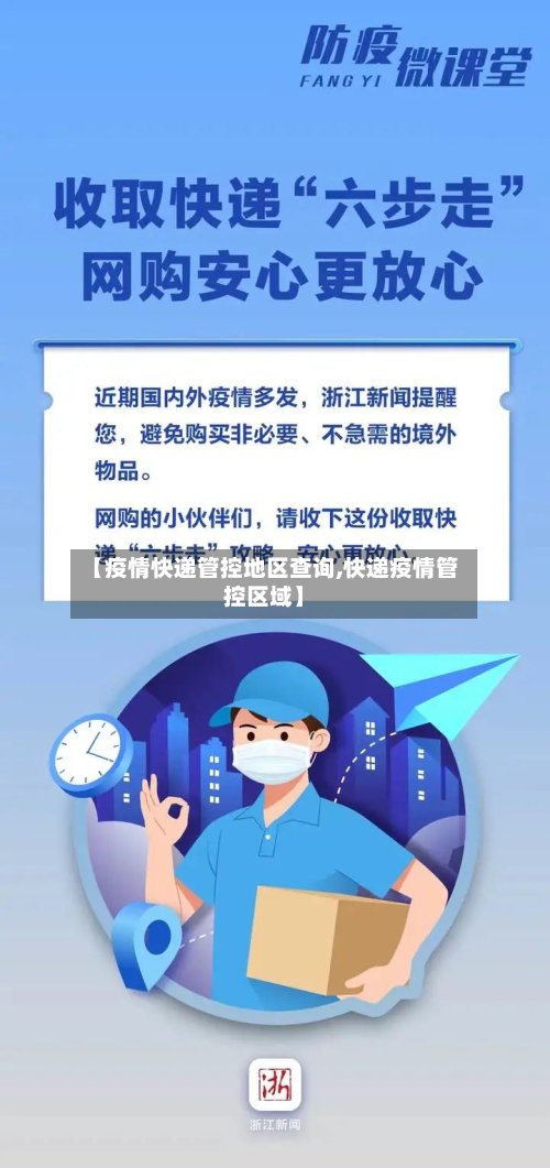 【疫情快递管控地区查询,快递疫情管控区域】-第2张图片