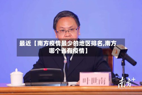 最近【南方疫情最少的地区排名,南方哪个省有疫情】