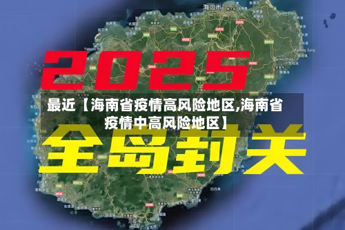 最近【海南省疫情高风险地区,海南省疫情中高风险地区】-第3张图片