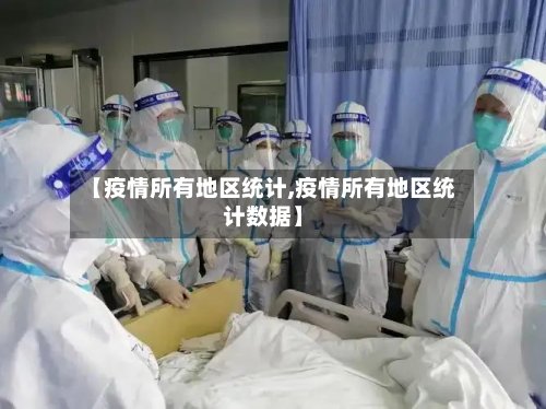 【疫情所有地区统计,疫情所有地区统计数据】