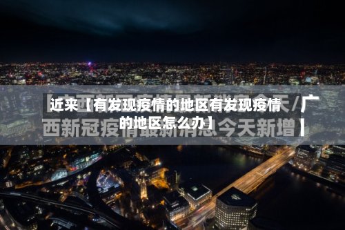 近来【有发现疫情的地区有发现疫情的地区怎么办】-第2张图片