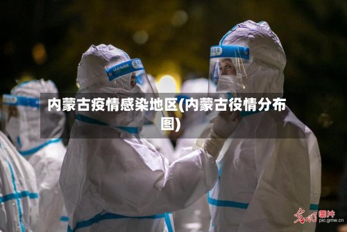 内蒙古疫情感染地区(内蒙古役情分布图)-第3张图片