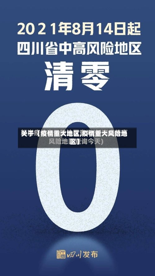 关于【疫情重大地区,疫情重大风险地区】