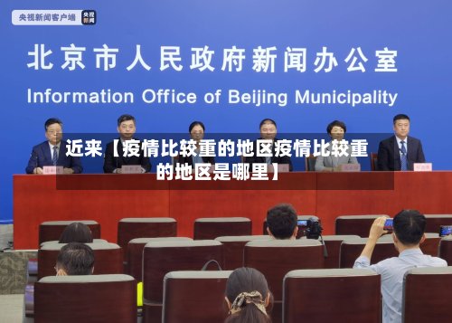 近来【疫情比较重的地区疫情比较重的地区是哪里】