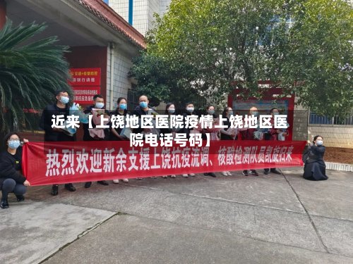 近来【上饶地区医院疫情上饶地区医院电话号码】